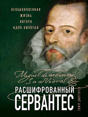cover image of Расшифрованный Сервантес. Необыкновенная жизнь автора «Дон Кихота»